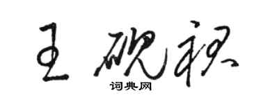 骆恒光王砚裙草书个性签名怎么写