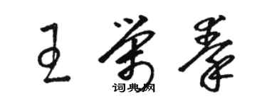 骆恒光王荣秦草书个性签名怎么写