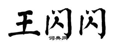 翁闿运王闪闪楷书个性签名怎么写