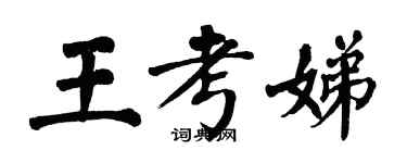 翁闿运王考娣楷书个性签名怎么写