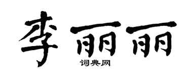 翁闿运李丽丽楷书个性签名怎么写