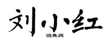 翁闿运刘小红楷书个性签名怎么写