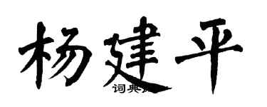 翁闿运杨建平楷书个性签名怎么写