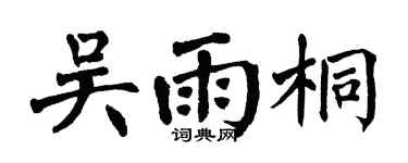 翁闿运吴雨桐楷书个性签名怎么写