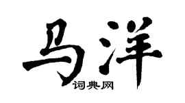 翁闿运马洋楷书个性签名怎么写