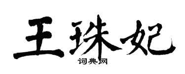 翁闿运王珠妃楷书个性签名怎么写