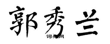 翁闿运郭秀兰楷书个性签名怎么写