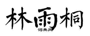 翁闿运林雨桐楷书个性签名怎么写