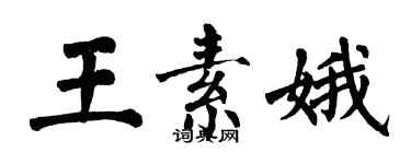 翁闿运王素娥楷书个性签名怎么写