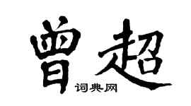 翁闿运曾超楷书个性签名怎么写