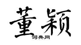 翁闿运董颖楷书个性签名怎么写