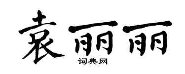 翁闿运袁丽丽楷书个性签名怎么写