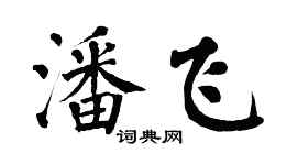 翁闿运潘飞楷书个性签名怎么写