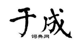 翁闿运于成楷书个性签名怎么写