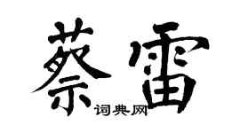 翁闿运蔡雷楷书个性签名怎么写