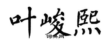 翁闿运叶峻熙楷书个性签名怎么写