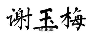 翁闿运谢玉梅楷书个性签名怎么写