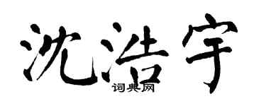 翁闿运沈浩宇楷书个性签名怎么写