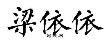 翁闿运梁依依楷书个性签名怎么写