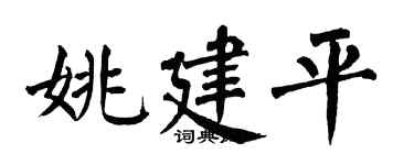 翁闿运姚建平楷书个性签名怎么写