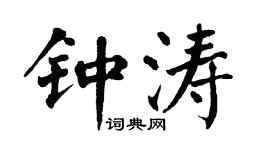 翁闿运钟涛楷书个性签名怎么写