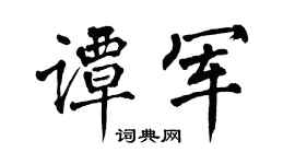 翁闿运谭军楷书个性签名怎么写