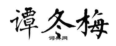 翁闿运谭冬梅楷书个性签名怎么写