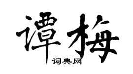翁闿运谭梅楷书个性签名怎么写