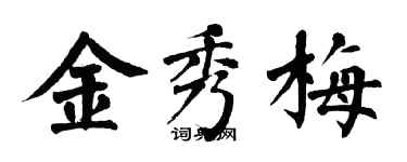 翁闿运金秀梅楷书个性签名怎么写