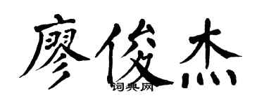 翁闿运廖俊杰楷书个性签名怎么写