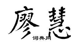 翁闿运廖慧楷书个性签名怎么写