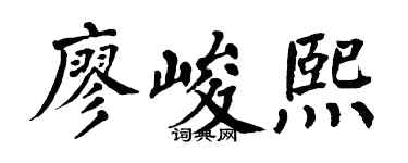 翁闿运廖峻熙楷书个性签名怎么写