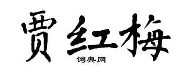 翁闿运贾红梅楷书个性签名怎么写