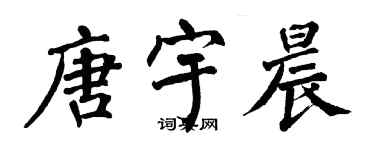 翁闿运唐宇晨楷书个性签名怎么写