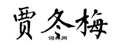 翁闿运贾冬梅楷书个性签名怎么写