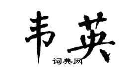 翁闿运韦英楷书个性签名怎么写