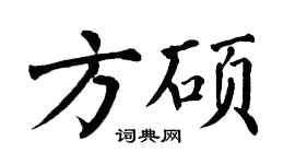 翁闿运方硕楷书个性签名怎么写