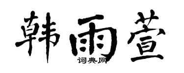 翁闿运韩雨萱楷书个性签名怎么写