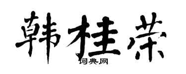 翁闿运韩桂荣楷书个性签名怎么写