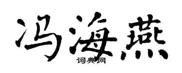 翁闿运冯海燕楷书个性签名怎么写