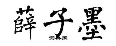 翁闿运薛子墨楷书个性签名怎么写