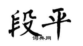 翁闿运段平楷书个性签名怎么写