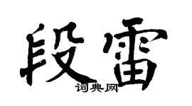 翁闿运段雷楷书个性签名怎么写