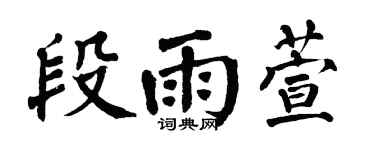 翁闿运段雨萱楷书个性签名怎么写