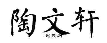 翁闿运陶文轩楷书个性签名怎么写