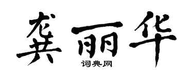 翁闿运龚丽华楷书个性签名怎么写