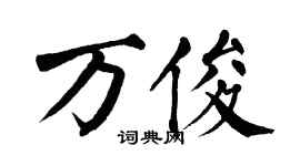 翁闿运万俊楷书个性签名怎么写