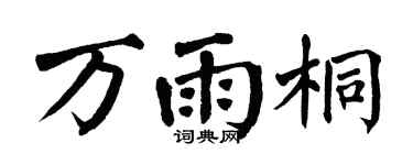 翁闿运万雨桐楷书个性签名怎么写