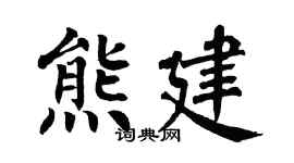 翁闿运熊建楷书个性签名怎么写