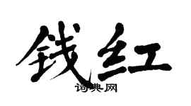 翁闿运钱红楷书个性签名怎么写